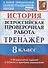 История. Всероссийская проверочная работа. 8 класс. Тренажер по выполнению типовых заданий. 10 вариантов заданий. Подробные критерии оценивания. Ответы - 0