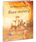Буду скучать!: сказка - 0