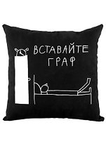 Подушка Вставайте граф (черная)(40х40)(Наивно?Очень)