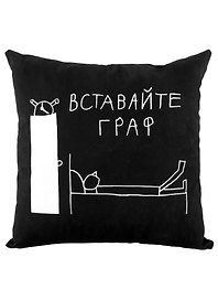 Подушка Вставайте граф (черная)(40х40)(Наивно?Очень)