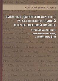 Военные дороги вельчан — участников Великой Отечественной войны 1941–1945 годов: личные дневники, военные письма, автобиографии