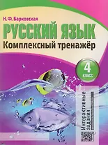 Русский язык. Комплексный тренажер. 4 класс