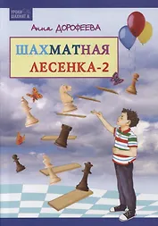 Шахматная лесенка - 2