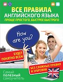 Все правила английского языка. Проще простого, быстрее быстрого - 0