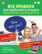 Все правила английского языка. Проще простого, быстрее быстрого