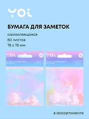 Блок для записей Yoi, "Нежность неба", 80 листов, в ассортименте