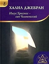 Иисус Христос - сын человеческий