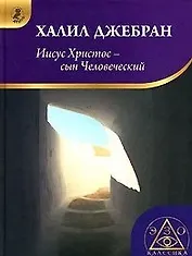 Иисус Христос - сын человеческий