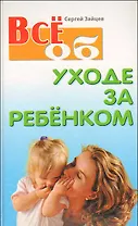 Все об уходе за ребенком 2-е изд.