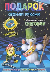 Подарок своими руками. Модель из бумаги "Снеговик". Развивающая игра-конструктор. / (мягк). Дубас Л., Потапов Е. (Федоров)