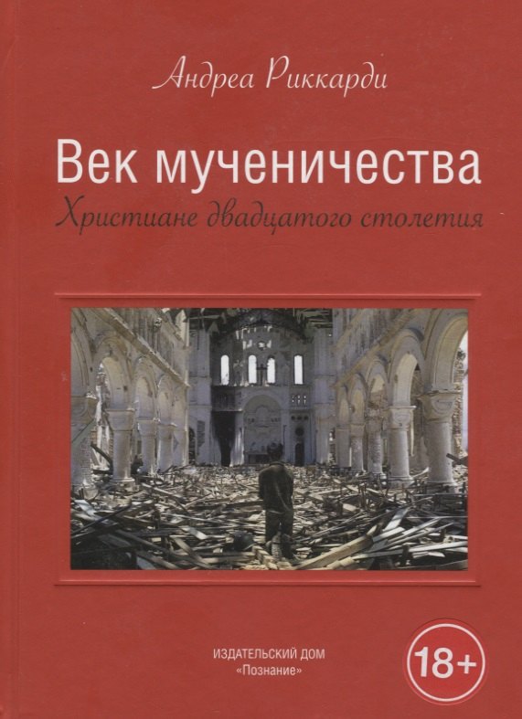 

Век мученичества. Христиане двадцатого столетия