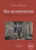 Век мученичества. Христиане двадцатого столетия - 0