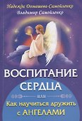 Воспитание сердца или как научиться дружить с Ангелами - 0
