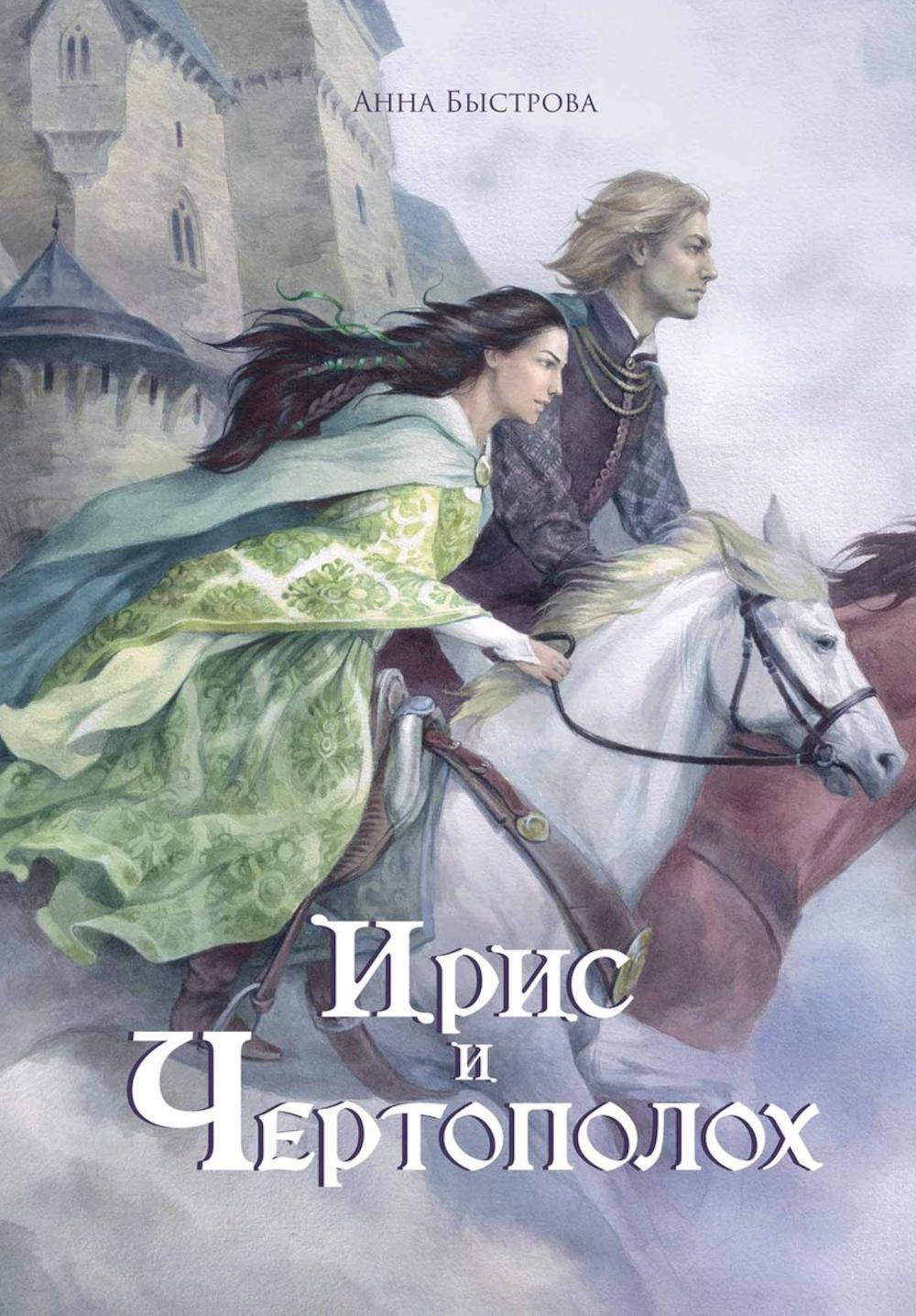 

Ирис и чертополох. Книга 1