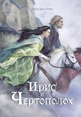 Ирис и чертополох. Книга 1 - 0