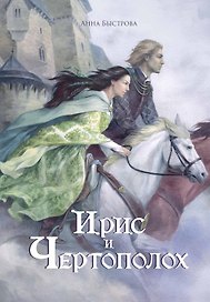 Ирис и чертополох. Книга 1