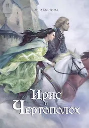 Ирис и чертополох. Книга 1