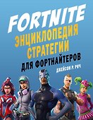 Fortnite. Энциклопедия стратегии для фортнайтеров - 0