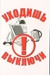 Магнит календарный Уходишь Выключи (ве4000403)