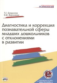 Диагностика и коррекция познавательной сферы младших дошкольников отклонениями развитии. Книга+CD
