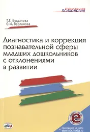 Диагностика и коррекция познавательной сферы младших дошкольников отклонениями развитии. Книга+CD
