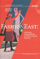 FashionEast: призрак бродивший по Восточной Европе