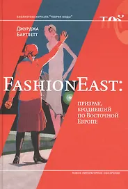 FashionEast: призрак бродивший по Восточной Европе