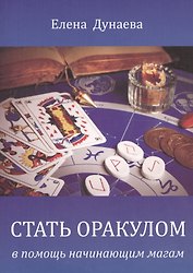 Стать оракулом