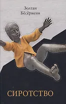 Сиротство
