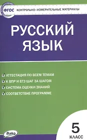 Русский язык. 5 класс. Контрольно-измерительные материалы