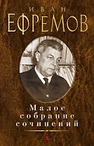 Малое собрание сочинений