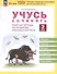 Учусь сочинять. 2 класс. Рабочая тетрадь по развитию письменной речи - 0