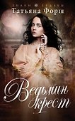 Ведьмин крест : роман - 0