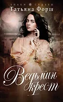Ведьмин крест : роман
