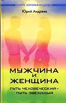 Мужчина и женщина  : путь человеческий - путь звездный