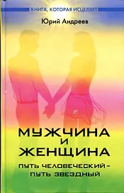Мужчина и женщина  : путь человеческий - путь звездный