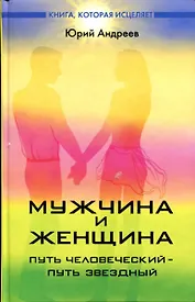 Мужчина и женщина  : путь человеческий - путь звездный
