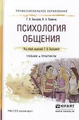 Психология общения. Учебник и практикум для СПО - 0