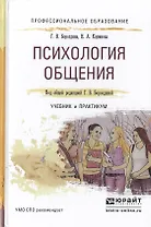 Психология общения. Учебник и практикум для СПО