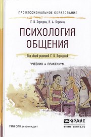 Психология общения. Учебник и практикум для СПО