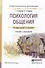 Психология общения. Учебник и практикум для СПО - 0