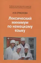Лексический минимум по немецкому языку. Учебное пособие