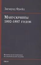 Манускрипты 1892–1897 годов из переписки с В. Флиссом. Критически-историческое исследовательское издание