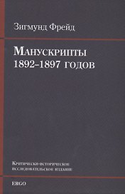 Манускрипты 1892–1897 годов из переписки с В. Флиссом. Критически-историческое исследовательское издание