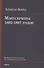 Манускрипты 1892–1897 годов из переписки с В. Флиссом. Критически-историческое исследовательское издание - 0