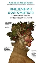 Кишечник долгожителя. 7 принципов диеты, замедляющей старение. 2-е издание