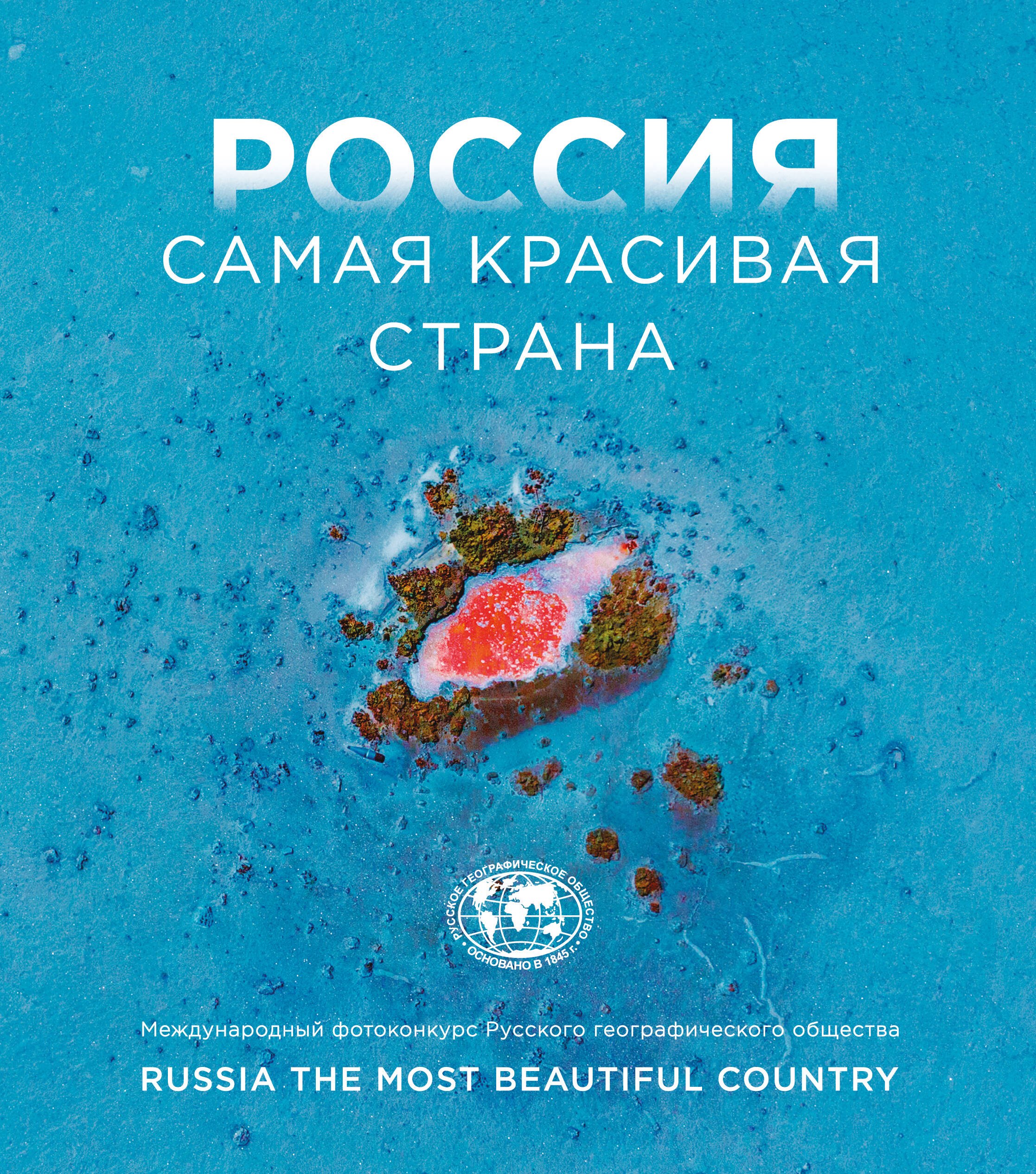 

Россия самая красивая страна. Фотоконкурс 2024
