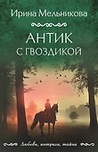 Антик с гвоздикой - 0
