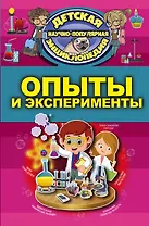 Опыты и эксперименты