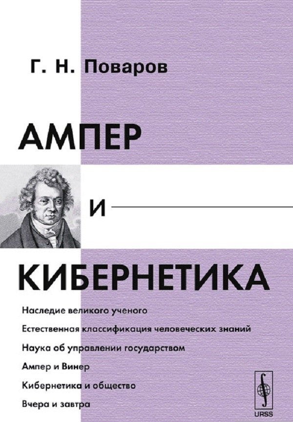 

Ампер и кибернетика